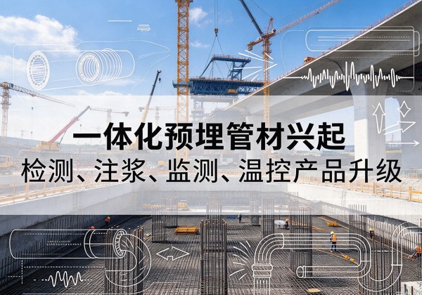 汨罗一体化管材产品兴起，声测注浆一体管、多功能预埋管应用增多
